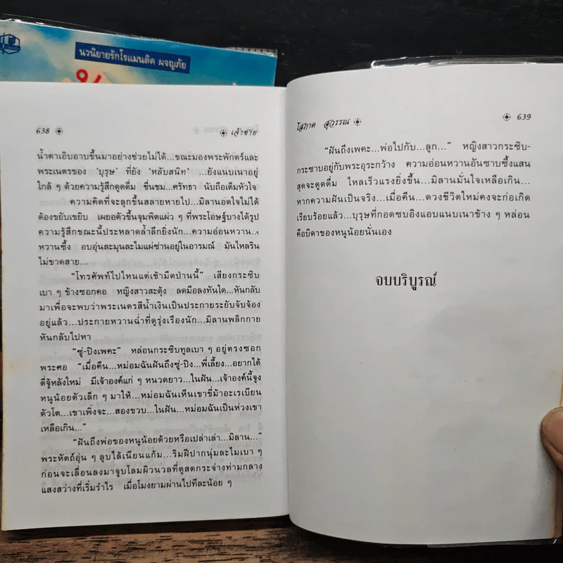เจ้าชาย 2 เล่มจบ - โสภาค สุวรรณ รูปที่ 8