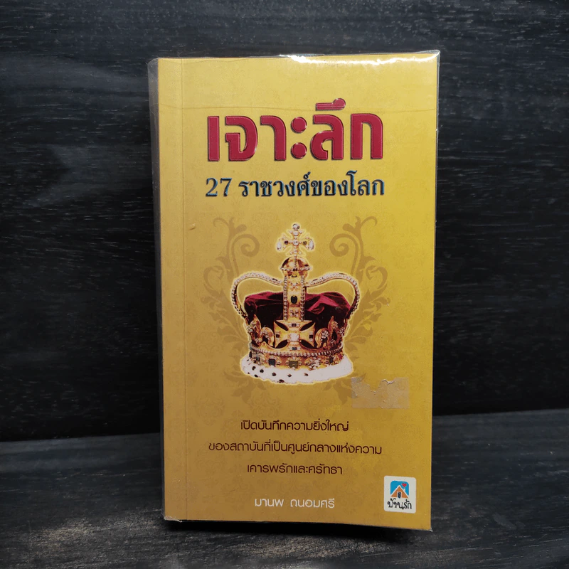 เจาะลึก 27 ราชวงศ์ของโลก - มานพ ถนอมศรี รูปที่ 1