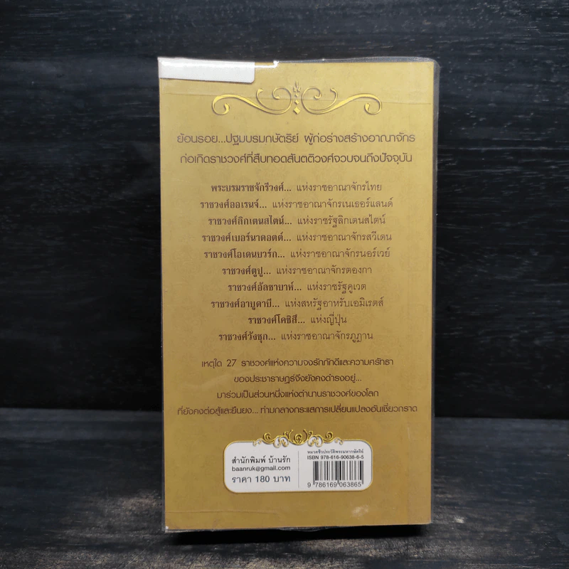 เจาะลึก 27 ราชวงศ์ของโลก - มานพ ถนอมศรี รูปที่ 2