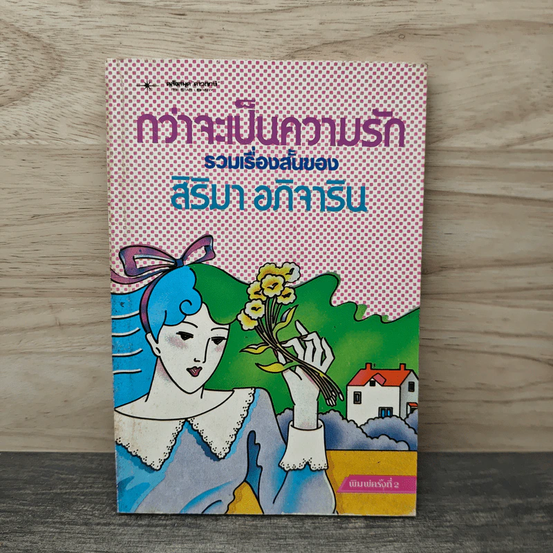 กว่าจะเป็นความรัก รวมเรื่องสั้นของสิริมา อภิจาริน - สิริมา อภิจาริน รูปที่ 1