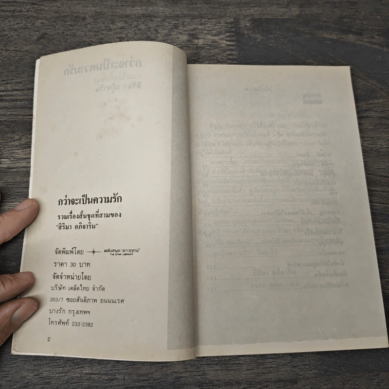 กว่าจะเป็นความรัก รวมเรื่องสั้นของสิริมา อภิจาริน - สิริมา อภิจาริน รูปที่ 6