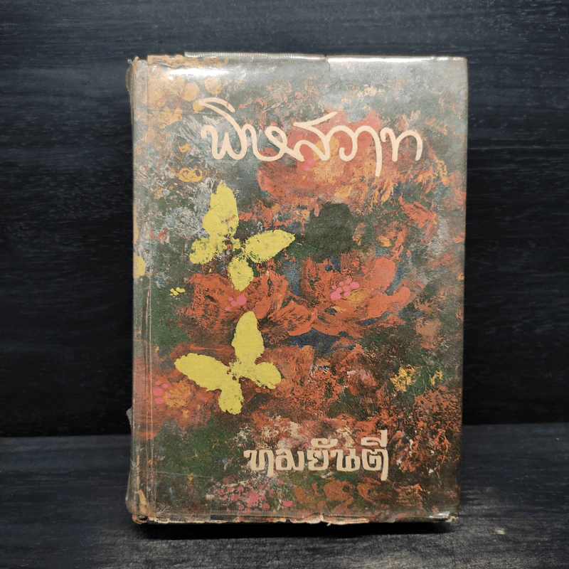 พิษสวาท - ทมยันตี รูปที่ 1