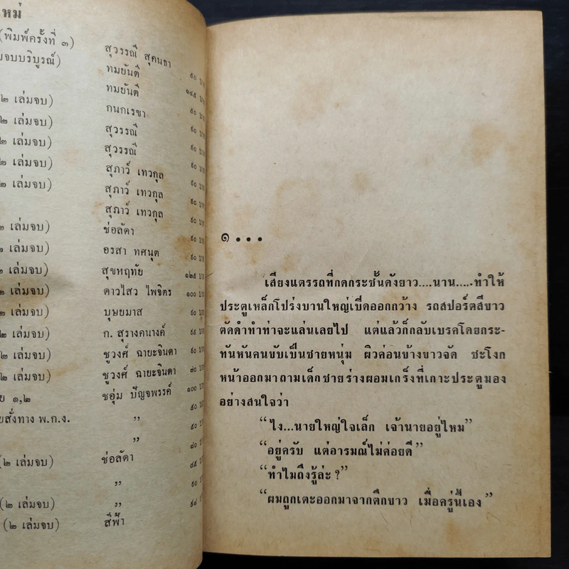 พิษสวาท - ทมยันตี รูปที่ 6