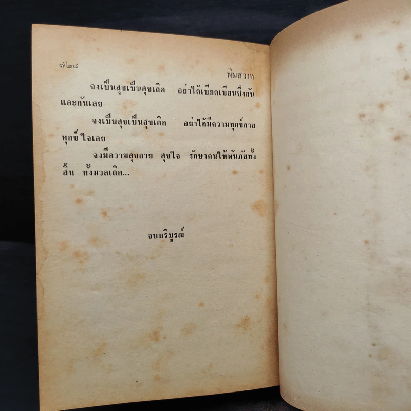 พิษสวาท - ทมยันตี รูปที่ 7
