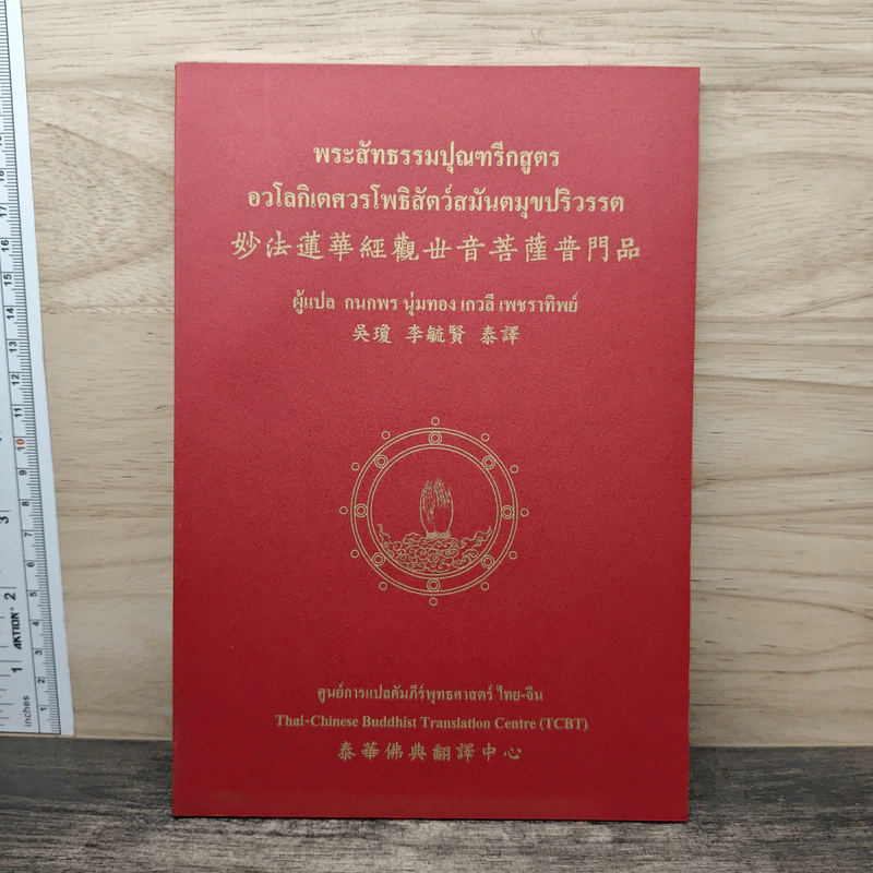 พระสัทธรรมปุณฑรีกสูตร อวโลกิเตศวรโพธิสัตว์สมันตมุขปริวรรต - กนกพร นุ่มทอง, เกวลี เพชราทิพย์ รูปที่ 1