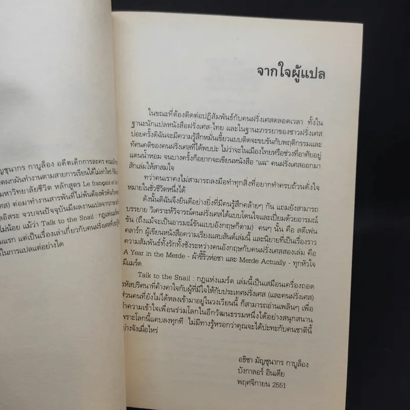 กฎแห่งแมร์ด : Talk to the Snail - Stephen Clarke (สตีเฟ่น คลาร์ค) รูปที่ 8