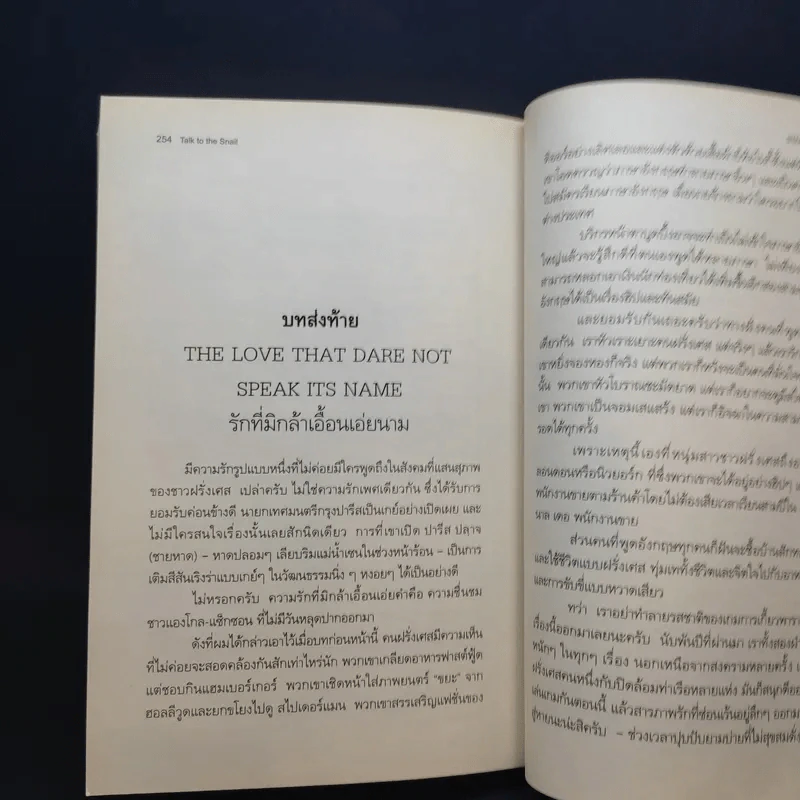 กฎแห่งแมร์ด : Talk to the Snail - Stephen Clarke (สตีเฟ่น คลาร์ค) รูปที่ 12
