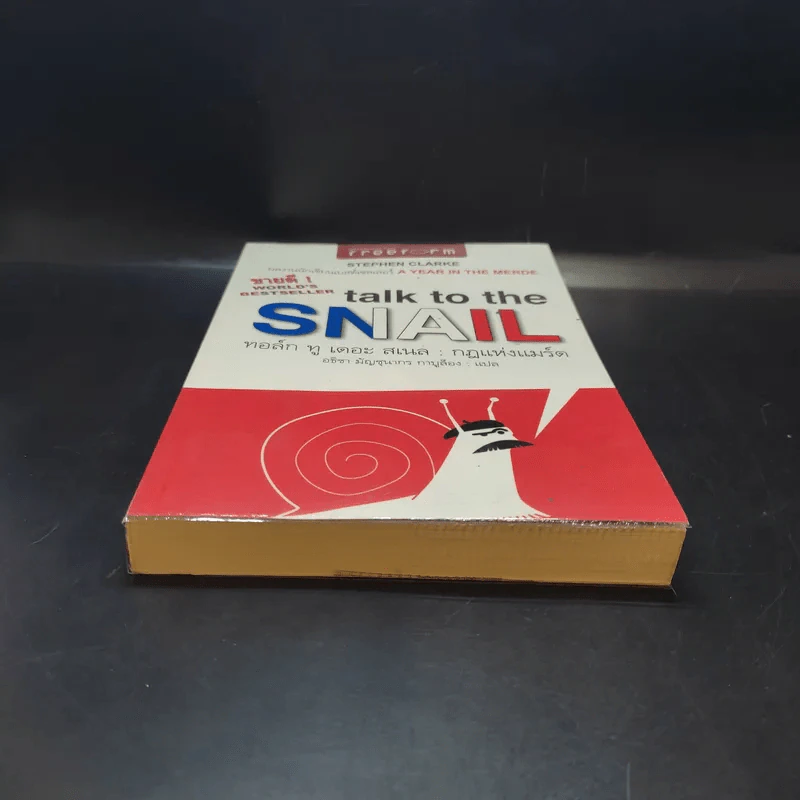 กฎแห่งแมร์ด : Talk to the Snail - Stephen Clarke (สตีเฟ่น คลาร์ค) รูปที่ 4