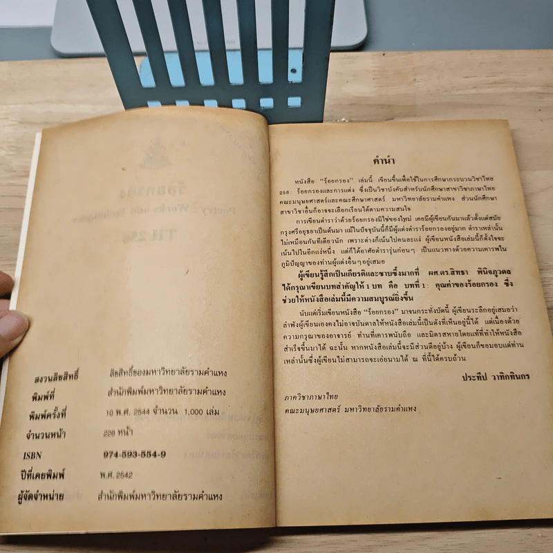 ร้อยกรอง Poetry: Works and Techniques - ประทีป วาทิกทินกร รูปที่ 7
