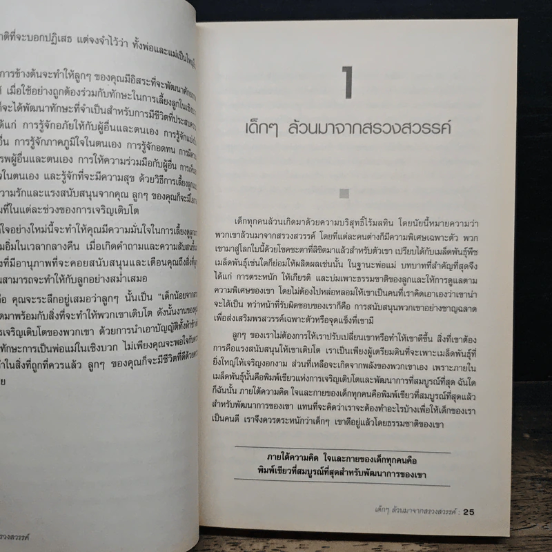 เด็กน้อยจากสรวงสวรรค์ Children are from Heaven - John Gray, Ph.D. รูปที่ 9