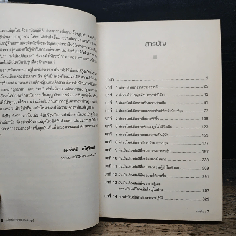 เด็กน้อยจากสรวงสวรรค์ Children are from Heaven - John Gray, Ph.D. รูปที่ 7