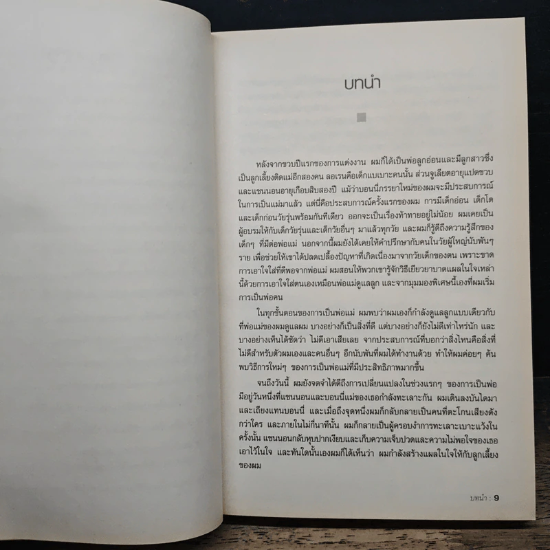 เด็กน้อยจากสรวงสวรรค์ Children are from Heaven - John Gray, Ph.D. รูปที่ 8