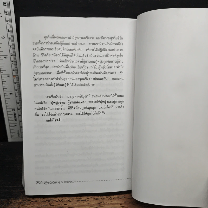 ทำไมผู้หญิงขี้แย ผู้ชายตอแหล - แอลแลน, บาร์บารา พีส รูปที่ 13