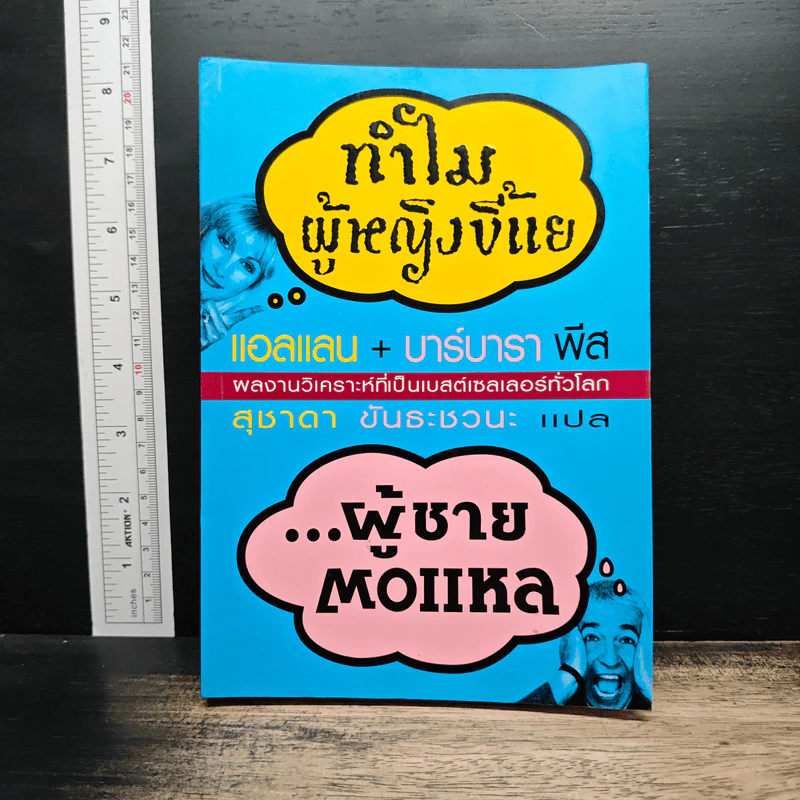 ทำไมผู้หญิงขี้แย ผู้ชายตอแหล - แอลแลน, บาร์บารา พีส รูปที่ 1