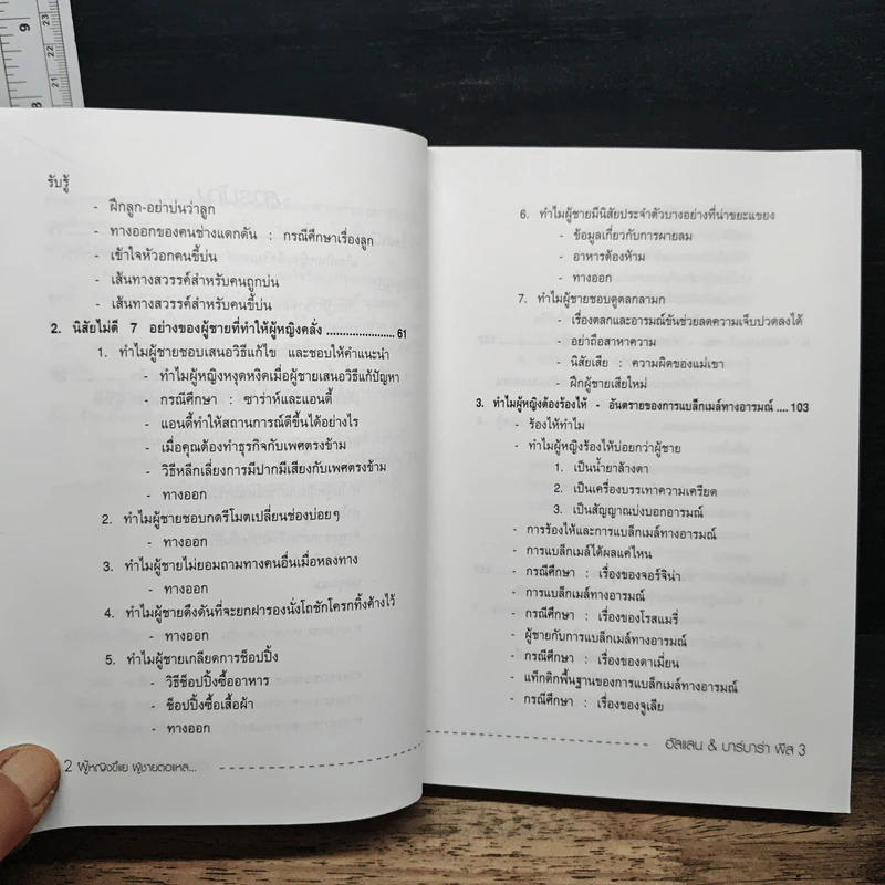 ทำไมผู้หญิงขี้แย ผู้ชายตอแหล - แอลแลน, บาร์บารา พีส รูปที่ 8