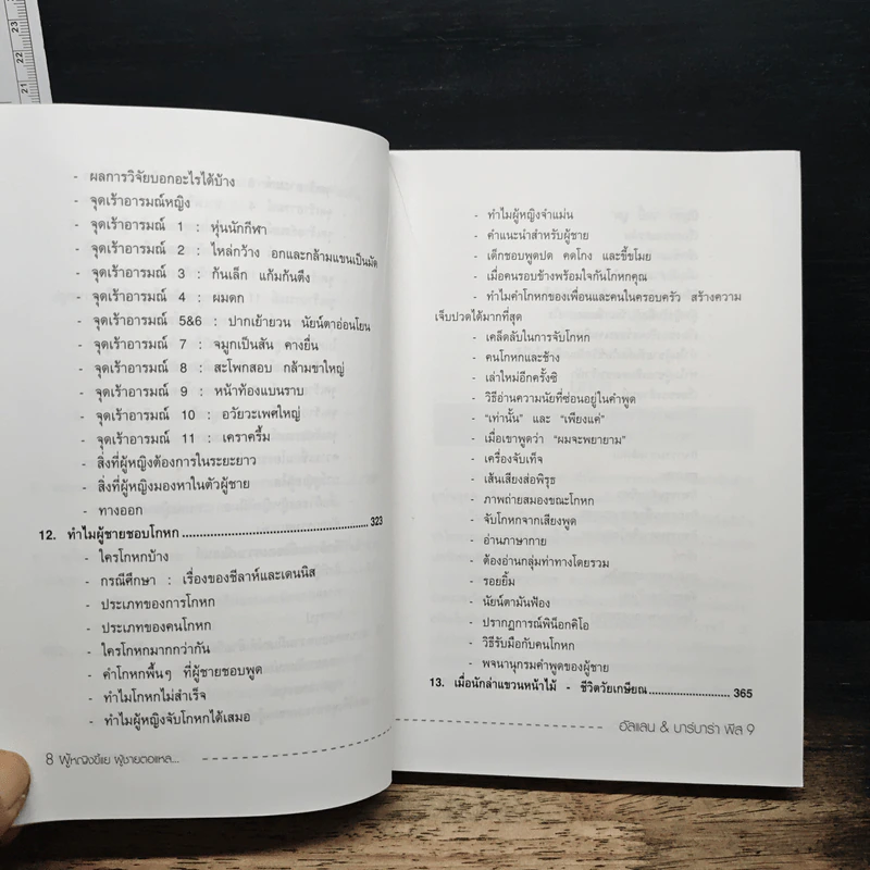 ทำไมผู้หญิงขี้แย ผู้ชายตอแหล - แอลแลน, บาร์บารา พีส รูปที่ 11