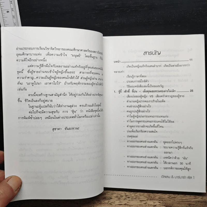 ทำไมผู้หญิงขี้แย ผู้ชายตอแหล - แอลแลน, บาร์บารา พีส รูปที่ 7