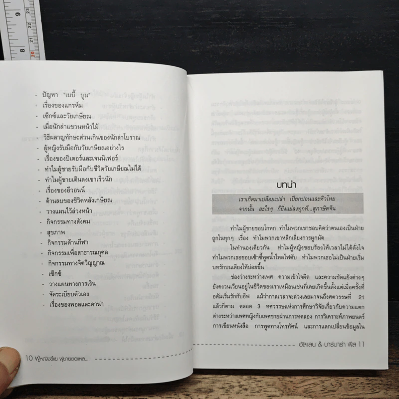 ทำไมผู้หญิงขี้แย ผู้ชายตอแหล - แอลแลน, บาร์บารา พีส รูปที่ 12