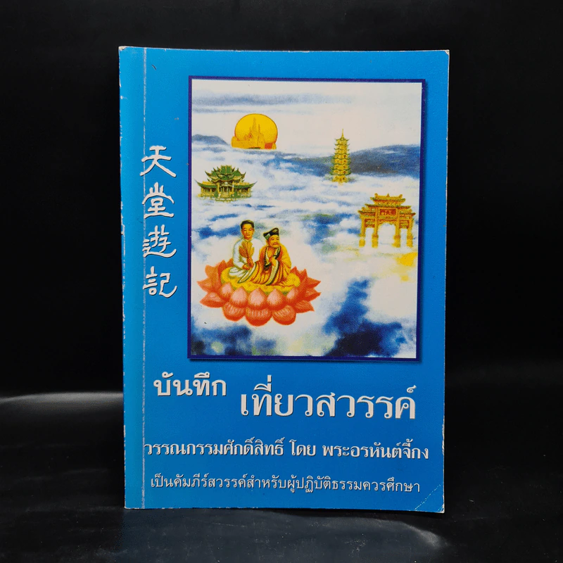 บันทึกเที่ยวสวรรค์ - พระอรหันต์จี้กง รูปที่ 1