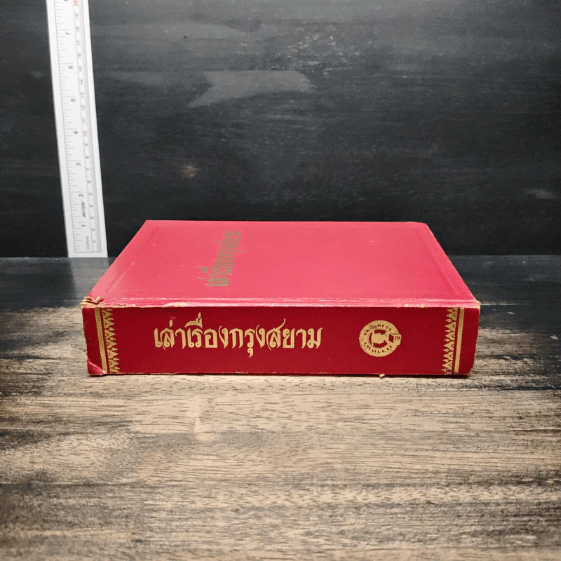 เล่าเรื่องกรุงสยาม รูปที่ 3