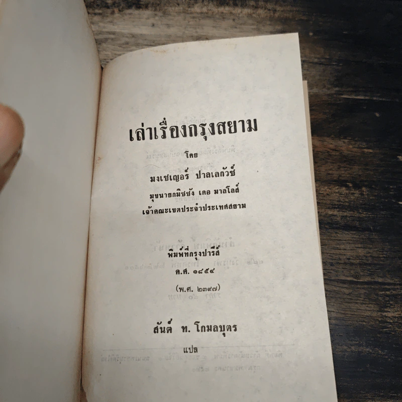 เล่าเรื่องกรุงสยาม รูปที่ 6