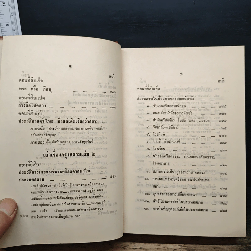 เล่าเรื่องกรุงสยาม รูปที่ 10