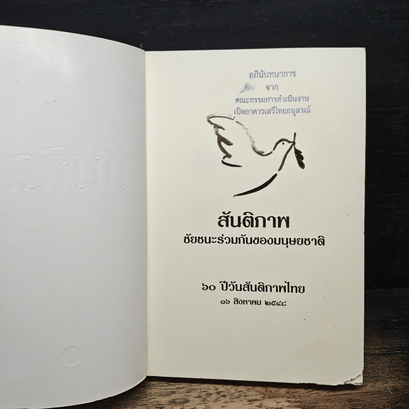 สันติภาพ ชัยชนะร่วมกันของมนุษยชาติ รูปที่ 6