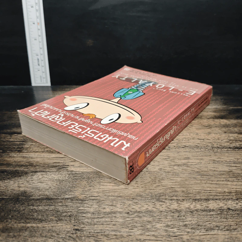 มนตร์เรียกลูกค้า : กลยุทธ์เพื่อการสร้างลูกค้าขาประจำบนเว็บไซต์ - Ellen Reid Smith, อานุภาพ อิทธิบันลือ รูปที่ 5