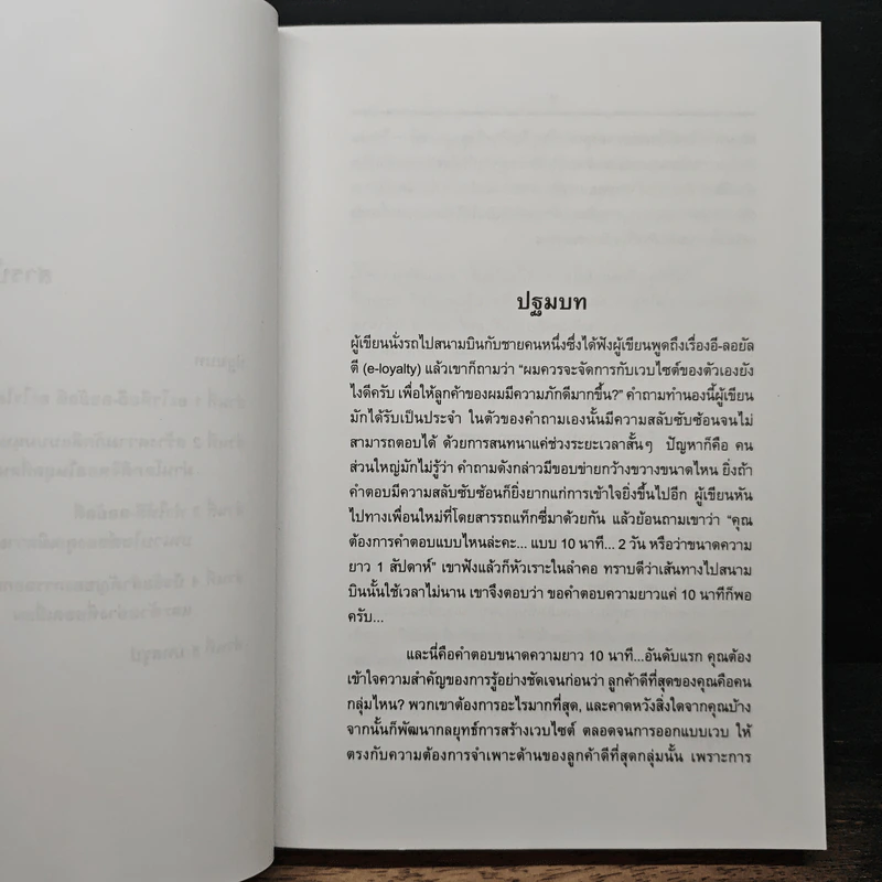 มนตร์เรียกลูกค้า : กลยุทธ์เพื่อการสร้างลูกค้าขาประจำบนเว็บไซต์ - Ellen Reid Smith, อานุภาพ อิทธิบันลือ รูปที่ 8