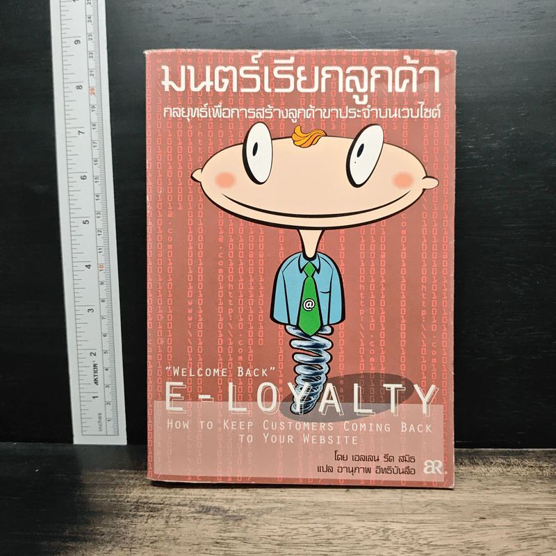 มนตร์เรียกลูกค้า : กลยุทธ์เพื่อการสร้างลูกค้าขาประจำบนเว็บไซต์ - Ellen Reid Smith, อานุภาพ อิทธิบันลือ รูปที่ 1