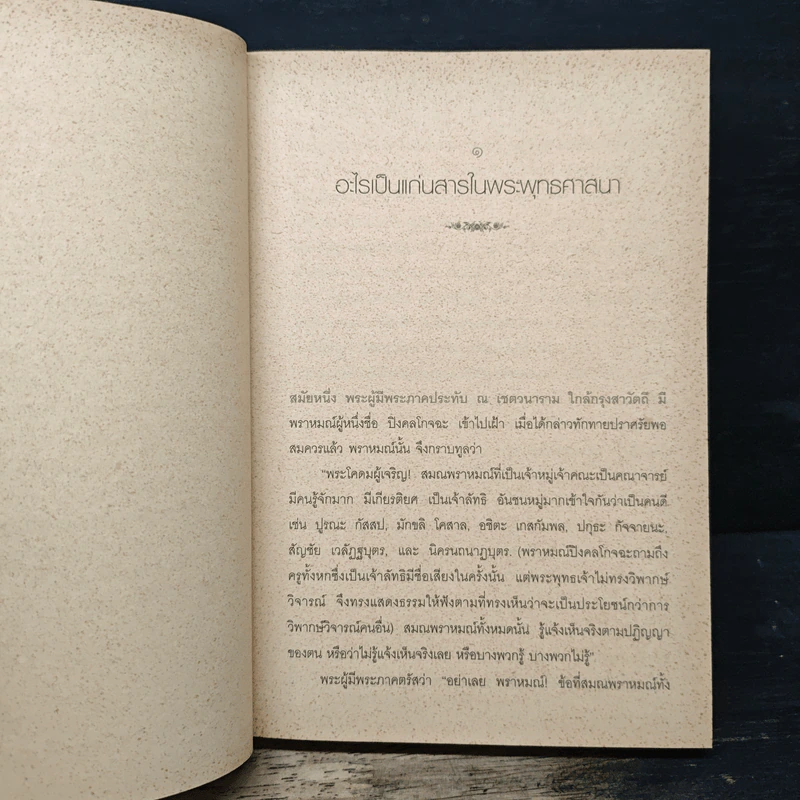 ธรรมที่พระพุทธเจ้าตรัสไว้ดีแล้ว - แก่นธรรมจากพระไตรปิฎก รูปที่ 12