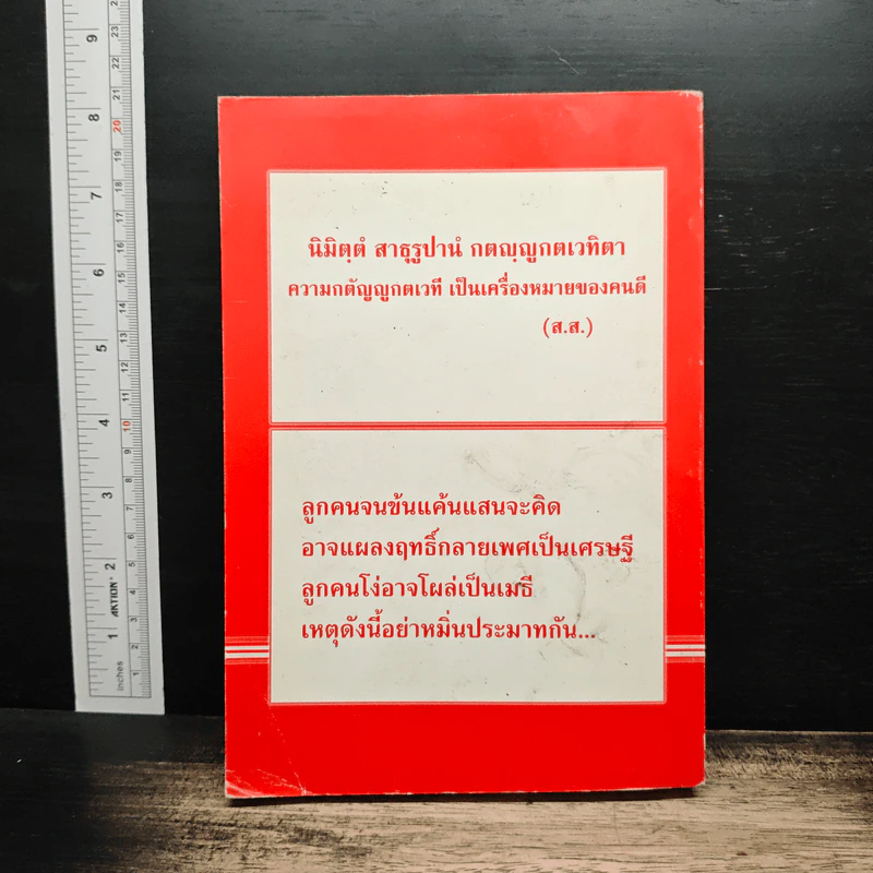 ประมวลปัญหา ข้อกฎหมายที่พระสงฆ์ควรทราบ - เพิ่มศักดิ์ เพิ่มพูน รูปที่ 2