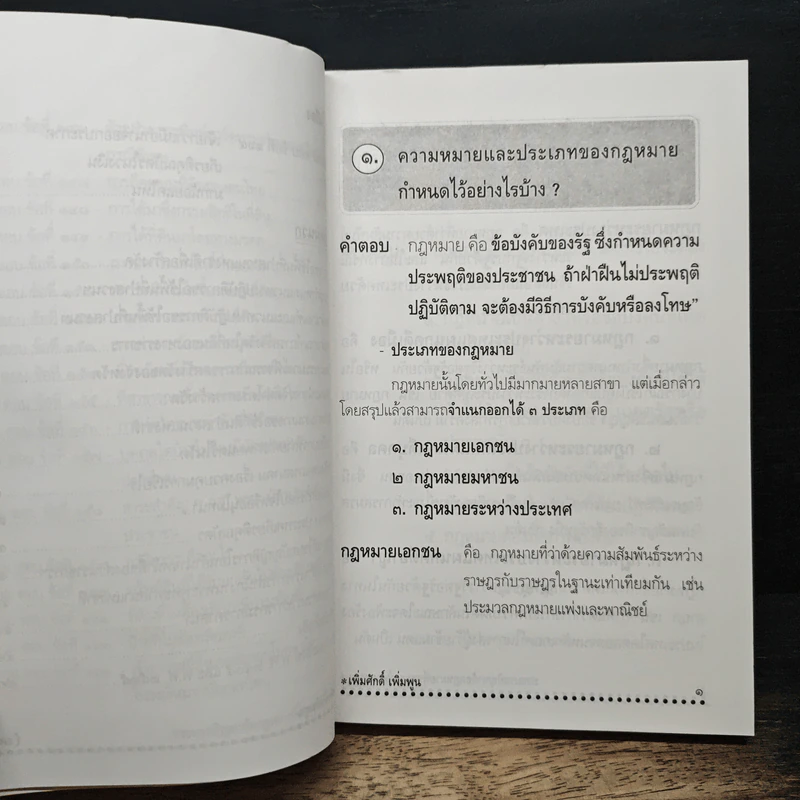 ประมวลปัญหา ข้อกฎหมายที่พระสงฆ์ควรทราบ - เพิ่มศักดิ์ เพิ่มพูน รูปที่ 14