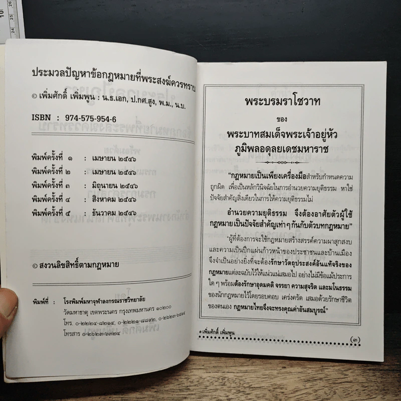 ประมวลปัญหา ข้อกฎหมายที่พระสงฆ์ควรทราบ - เพิ่มศักดิ์ เพิ่มพูน รูปที่ 6