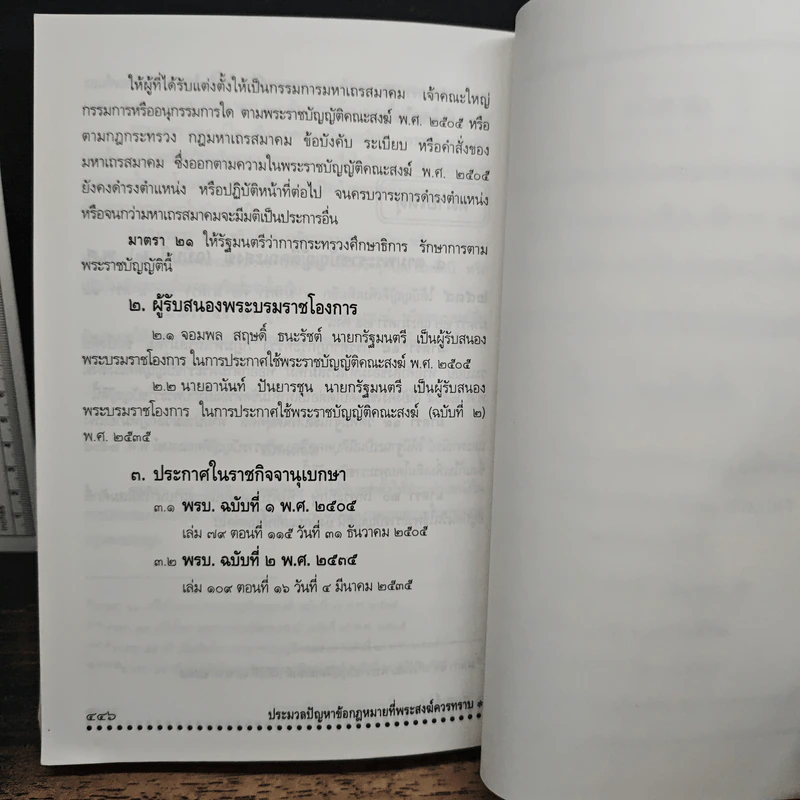 ประมวลปัญหา ข้อกฎหมายที่พระสงฆ์ควรทราบ - เพิ่มศักดิ์ เพิ่มพูน รูปที่ 15