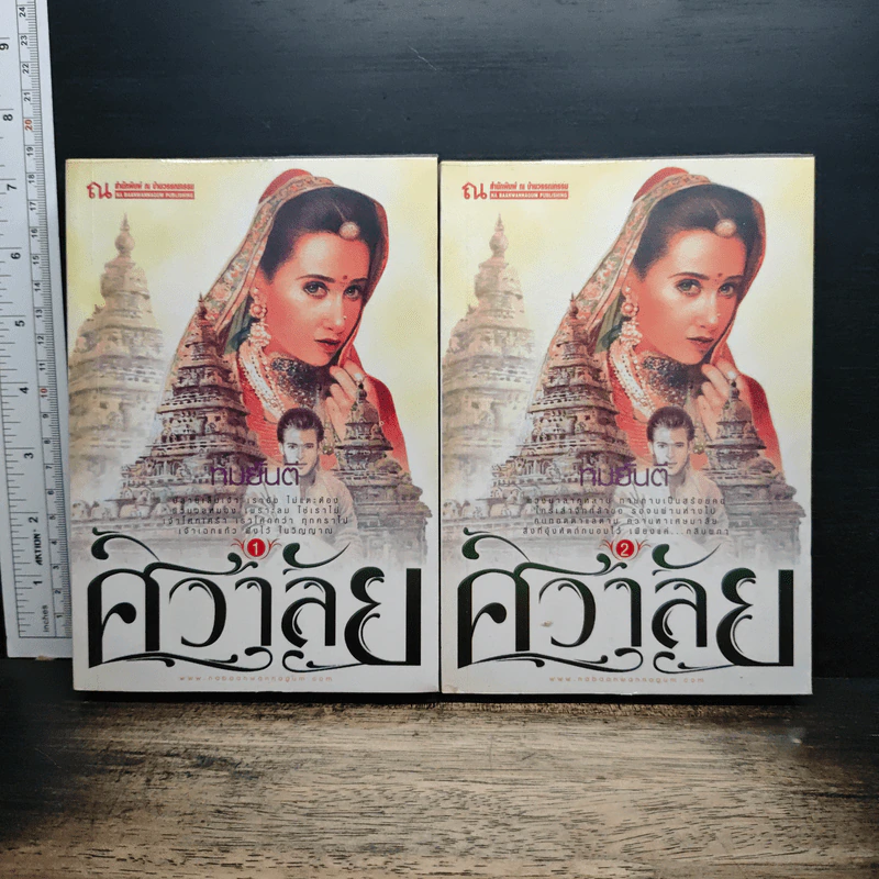 ศิวาลัย 2 เล่มจบ - ทมยันตี รูปที่ 1