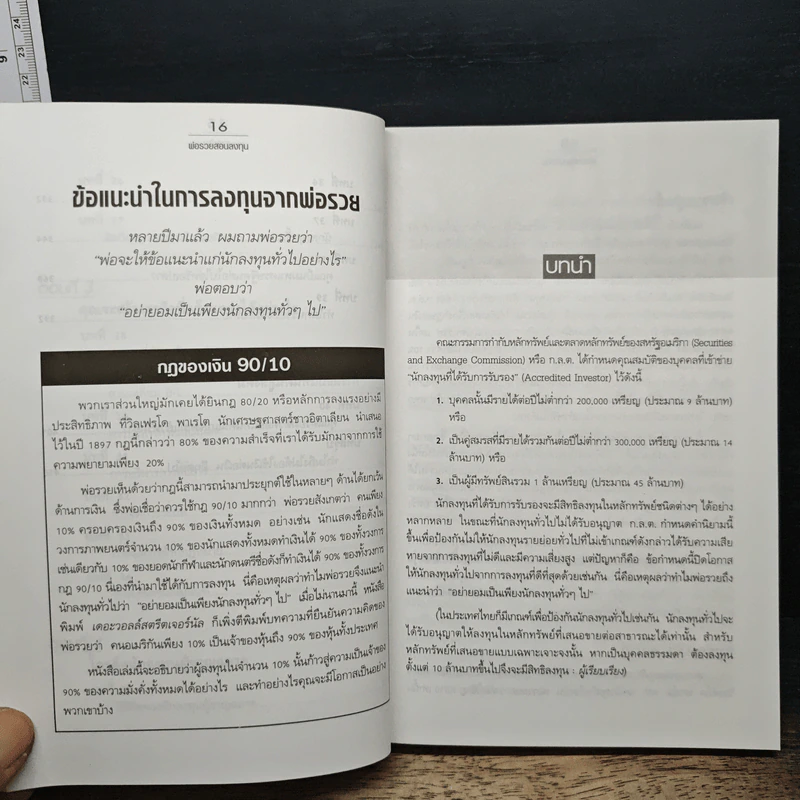 พ่อรวยสอนลงทุน Rich Dad's Guide to Investing - Robert T. Kiyosaki (โรเบิร์ต คิโยซากิ) รูปที่ 10