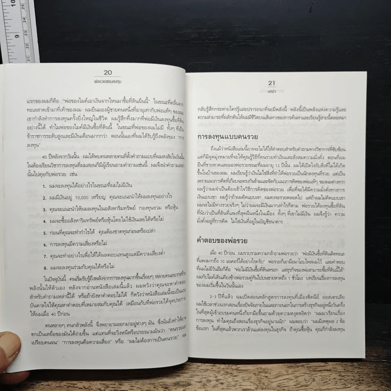พ่อรวยสอนลงทุน Rich Dad's Guide to Investing - Robert T. Kiyosaki (โรเบิร์ต คิโยซากิ) รูปที่ 11