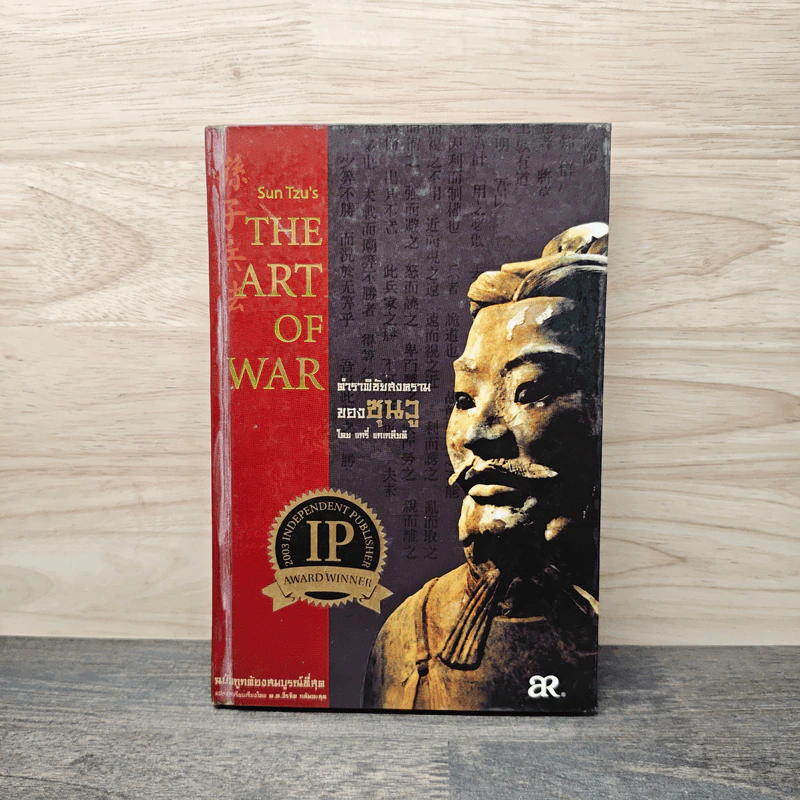 The Art of War ตำราพิชัยสงครามของซุนวู - แกรี่ แกเกลียดิ รูปที่ 1