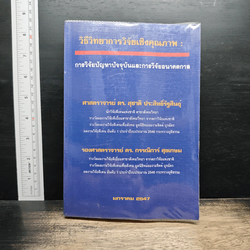 วิธีวิทยาการวิจัยเชิงคุณภาพ: การวิจัยปัญหาปัจจุบันและการวิจัยอนาคตกาล - ศ.ดร.สุชาติ ประสิทธิ์รัฐสินธุ์ รูปที่ 1