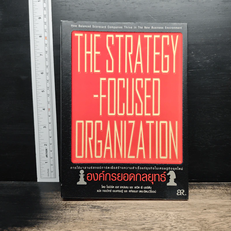 The Strategy-Focused Organization องค์กรยอดกลยุทธ์ - Robert S. Kaplan รูปที่ 1