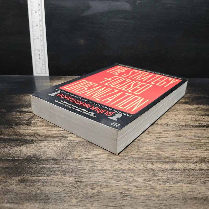 The Strategy-Focused Organization องค์กรยอดกลยุทธ์ - Robert S. Kaplan รูปที่ 4