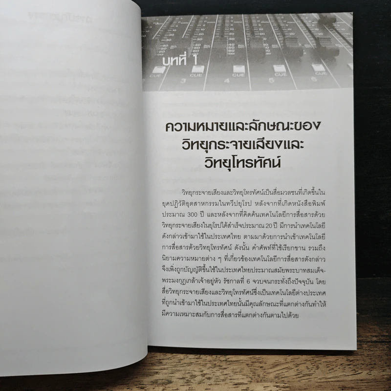 หลักการวิทยุกระจายเสียงและวิทยุโทรทัศน์ - อุษณีย์ ศิริสุนทรไพบูลย์ รูปที่ 11