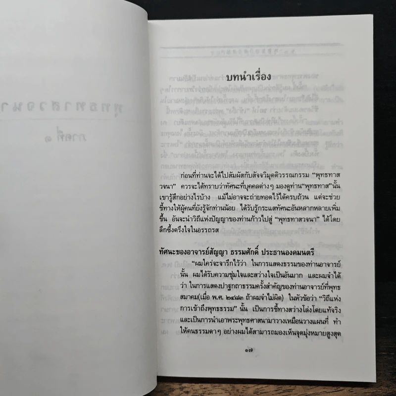 พุทธทาสวจนา - สัมพันธ์ ก้องสมุทร รูปที่ 11