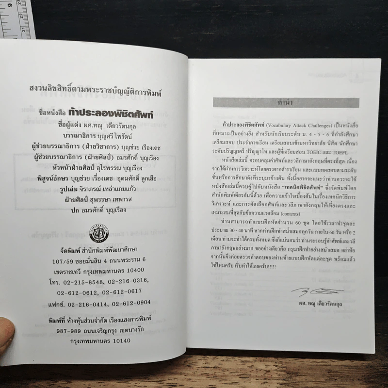 ท้าประลอง พิชิตศัพท์ - ทณุ เตียวรัตนกุล รูปที่ 6