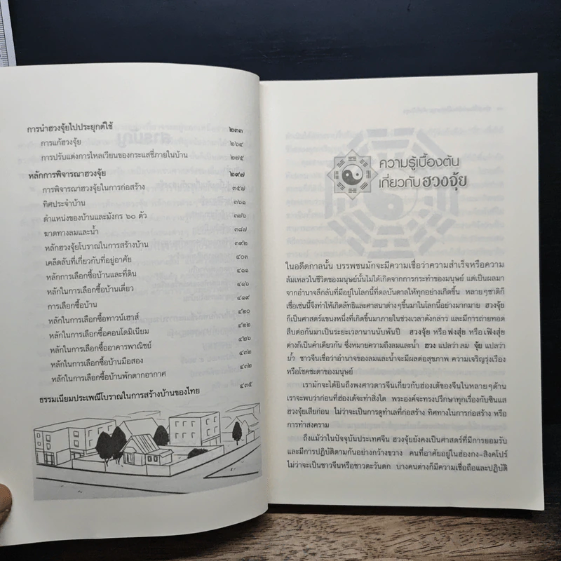 รอบรู้เรื่องฮวงจุ้ย เพื่อการอยู่อาศัยที่เป็นสุข - ภควัต ฟูลกุลธรรม รูปที่ 9
