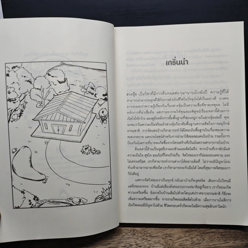 รอบรู้เรื่องฮวงจุ้ย เพื่อการอยู่อาศัยที่เป็นสุข - ภควัต ฟูลกุลธรรม รูปที่ 7