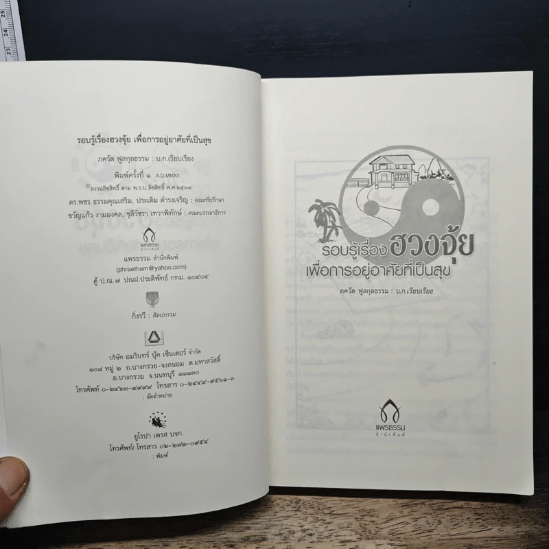 รอบรู้เรื่องฮวงจุ้ย เพื่อการอยู่อาศัยที่เป็นสุข - ภควัต ฟูลกุลธรรม รูปที่ 6