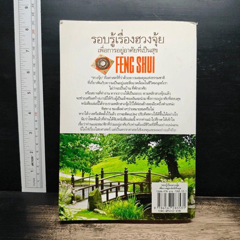 รอบรู้เรื่องฮวงจุ้ย เพื่อการอยู่อาศัยที่เป็นสุข - ภควัต ฟูลกุลธรรม รูปที่ 2