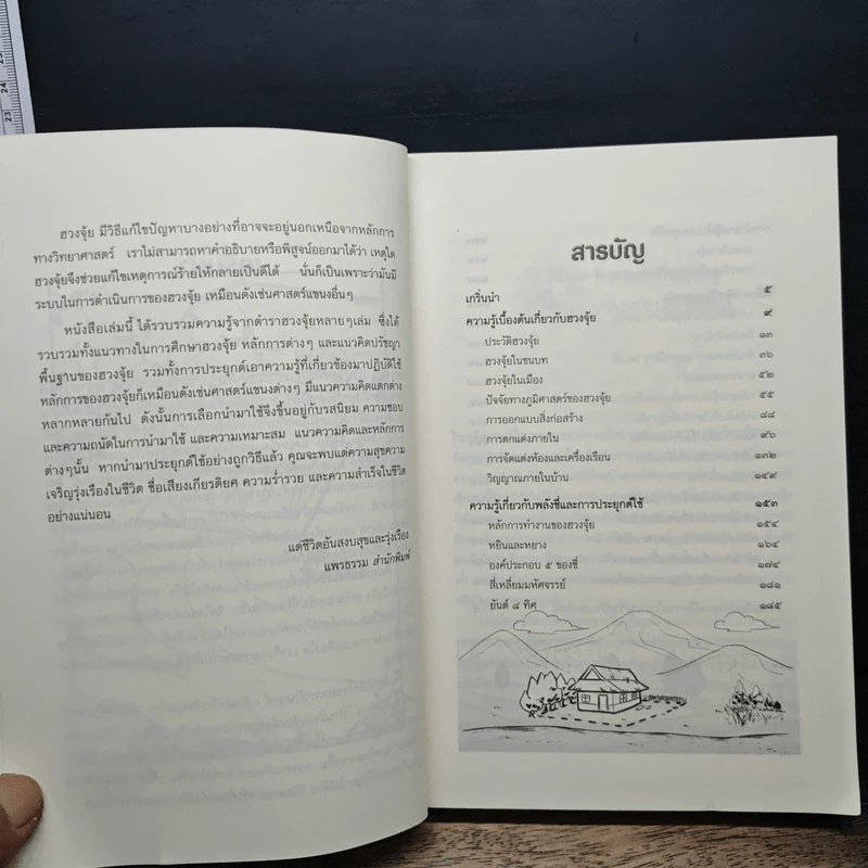 รอบรู้เรื่องฮวงจุ้ย เพื่อการอยู่อาศัยที่เป็นสุข - ภควัต ฟูลกุลธรรม รูปที่ 8